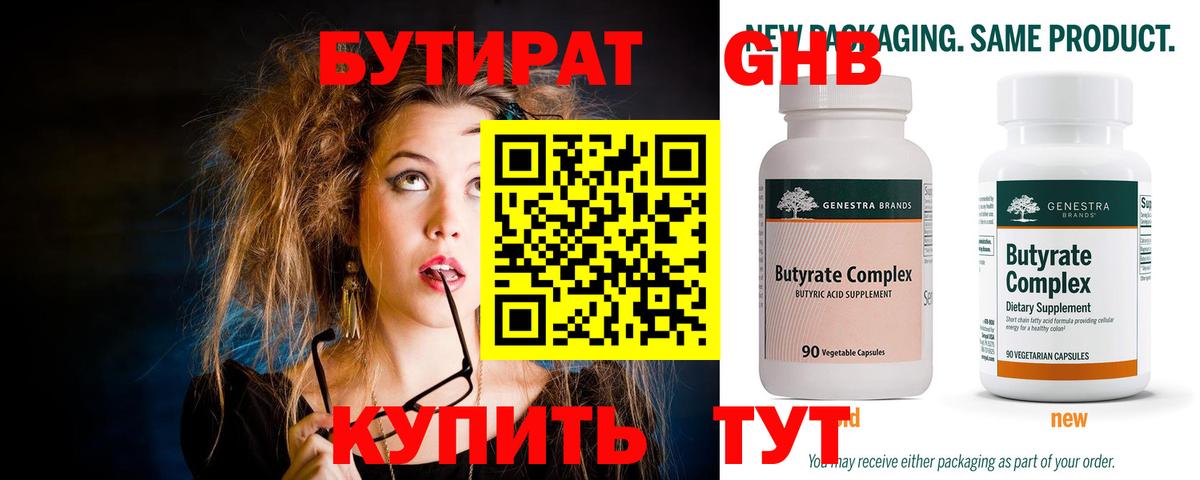 БУТИРАТ Butirat Борисоглебск