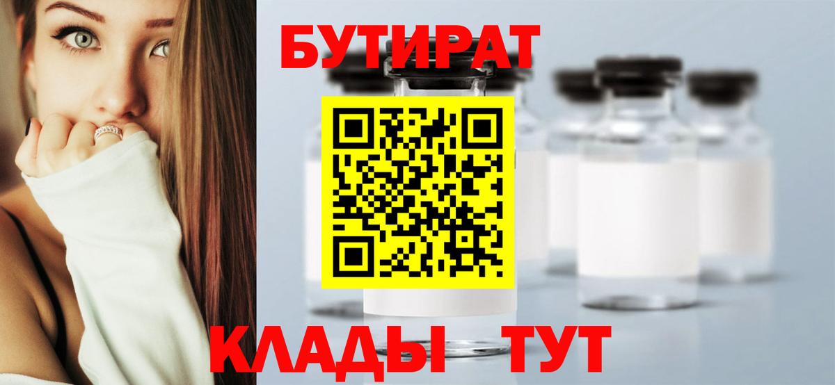 БУТИРАТ  БУТИРАТ вода  Вход с VPN  Борисоглебск 
