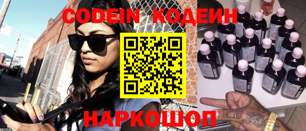 Codein напиток Lean (лин)  Codein Purple Drank  Борисоглебск  Вход с VPN 