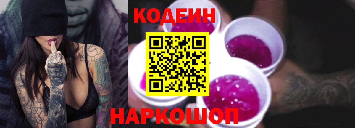 Кодеиновый сироп Lean Purple Drank Борисоглебск